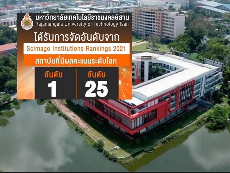 “มทร.อีสาน” คว้าที่ 1 กลุ่มราชมงคล จัดอันดับ Scimago