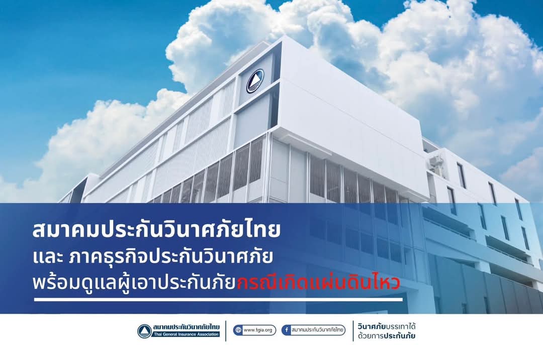 สมาคมประกันวินาศภัยไทย และ ภาคธุรกิจประกันวินาศภัย พร้อมดูแลผู้เอาประกันภัยกรณีเกิดแผ่นดินไหว