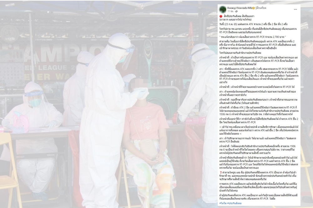 ผู้มีสิทธิประกันสังคมงง!! พบ รพ.เอกชน เรียกเก็บค่า RT-PCR ไม่สน ATK ขึ้น 2 ขีด