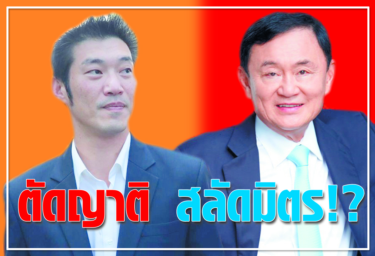 ตัดญาติ สลัดมิตร !?