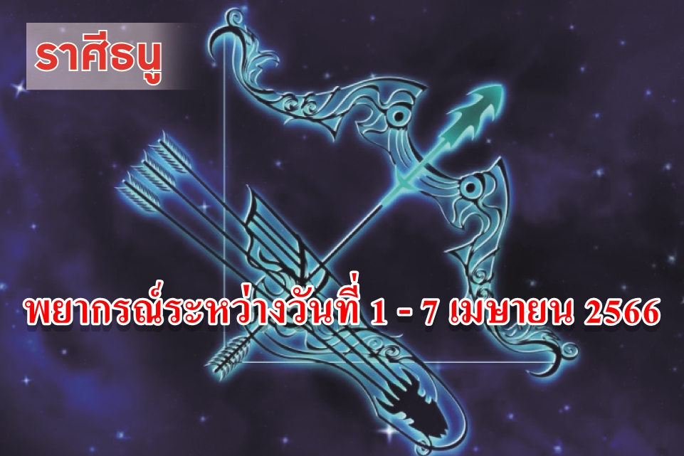 ราศีธนู ในช่วงนี้จะสามารถสร้างเนื้อสร้างตัวเป็นหลักฐานที่มั่นคง