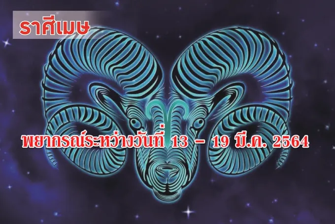 ราศีเมษ ผู้ใหญ่จะให้การสนับสนุน