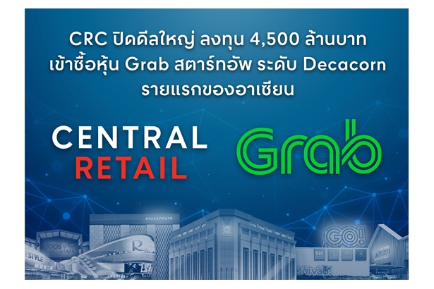 “CRC” ปิดดีลใหญ่ ลงทุน 4.5 พันล้านบาท ซื้อหุ้น “Grab” ต่อยอดดิจิทัลรีเทล  