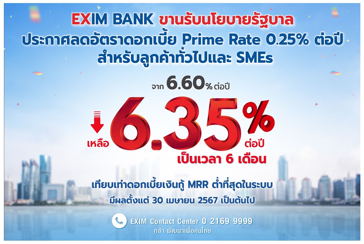 EXIM BANK ขานรับนโยบายรัฐบาลลดดอกเบี้ย MRR 0.25% ช่วยรายย่อย-เอสเอ็มอี มีผล 30 เม.ย.นี้
