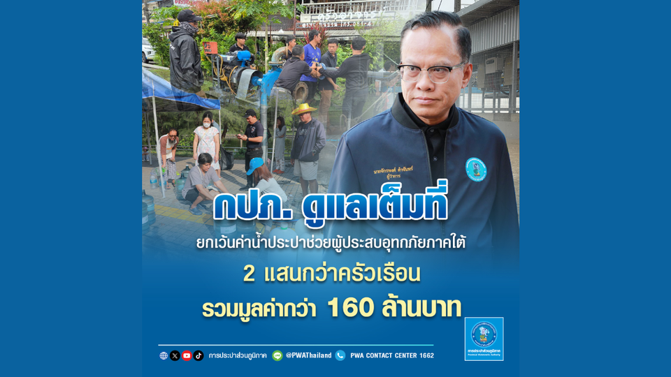 กปภ. ดูแลเต็มที่ ยกเว้นค่าน้ำประปาช่วยผู้ประสบอุทกภัยภาคใต้  2 แสนกว่าครัวเรือน รวมมูลค่ากว่า 160 ล้านบาท