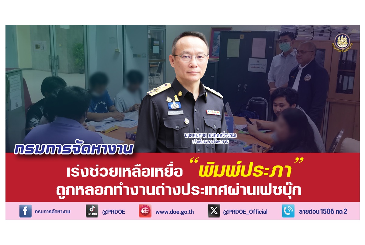 "อธิบดีกรมการจัดหางาน" สั่งช่วยเหลือเหยื่อ “พิมพ์ประภา” ถูกหลอกทำงานต่างประเทศผ่านเฟซบุ๊ก