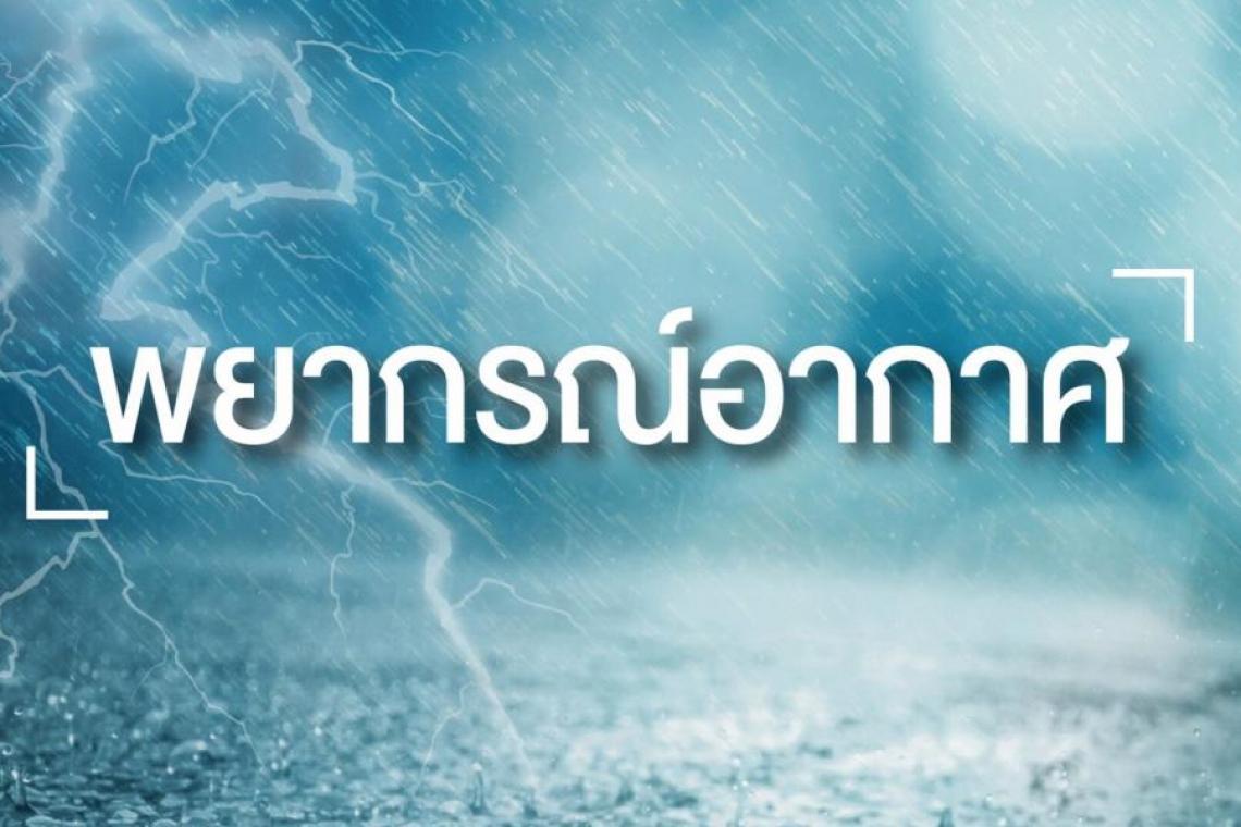 สภาพอากาศวันนี้! กทม มีหมอกตอนเช้า 10 จว.ภาคใต้ฝนฟ้าคะนองร้อยละ 60