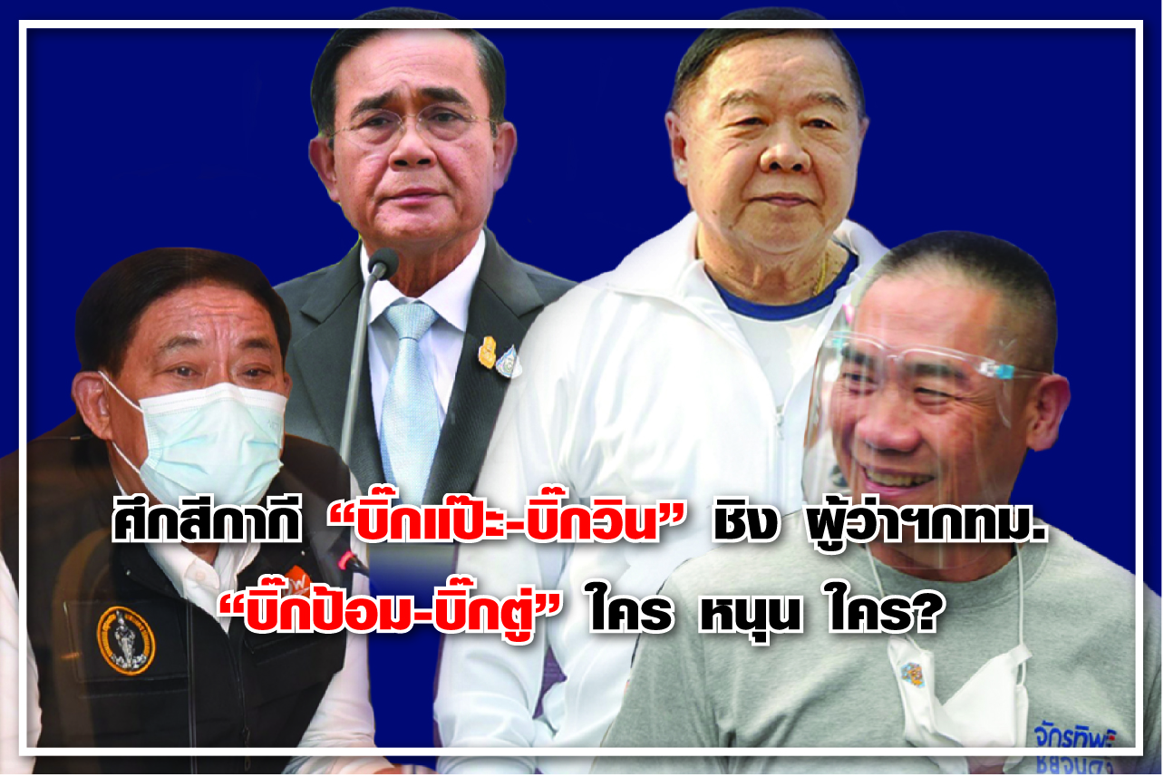 ศึกสีกากี “บิ๊กแป๊ะ-บิ๊กวิน” ชิง ผู้ว่าฯกทม. “บิ๊กป้อม-บิ๊กตู่” ใคร หนุน ใคร?