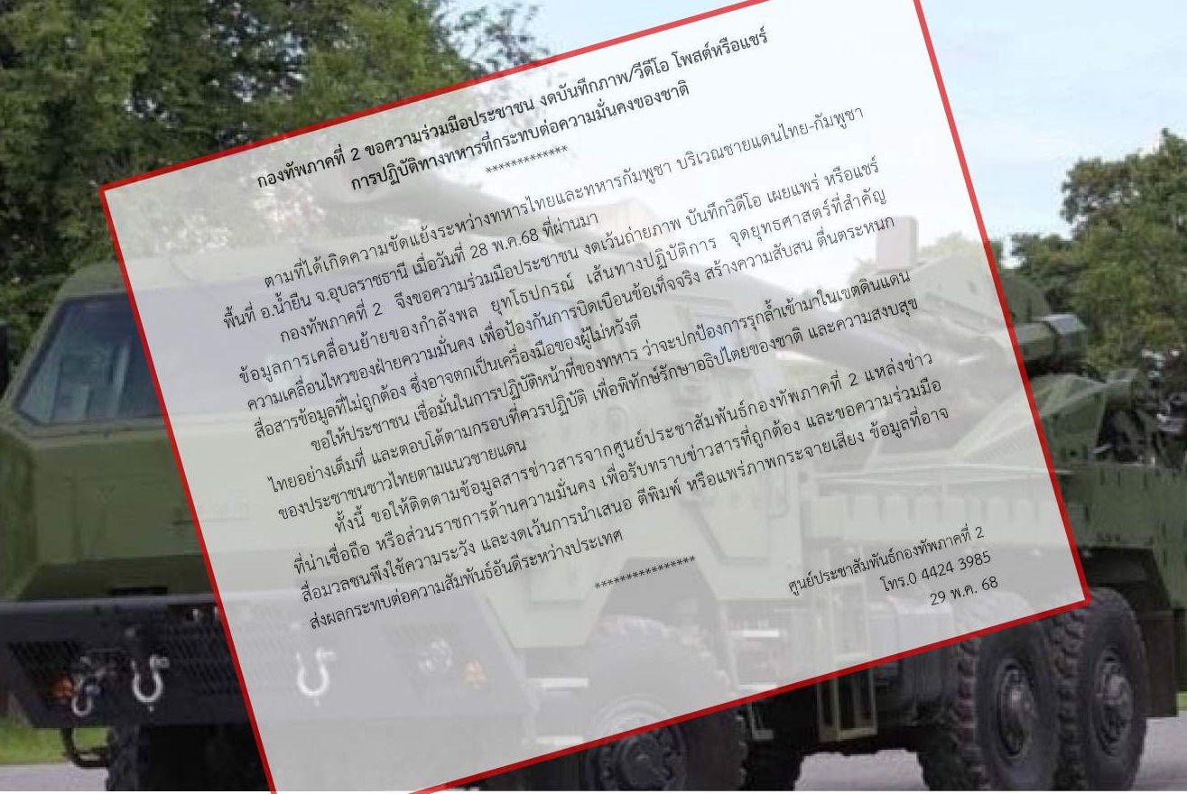 "กองทัพภาคที่ 2" ขอความร่วมมือประชาชนงดแชร์ภาพทหารเคลื่อนไหว หลังเหตุปะทะชายแดนไทย-กัมพูชา