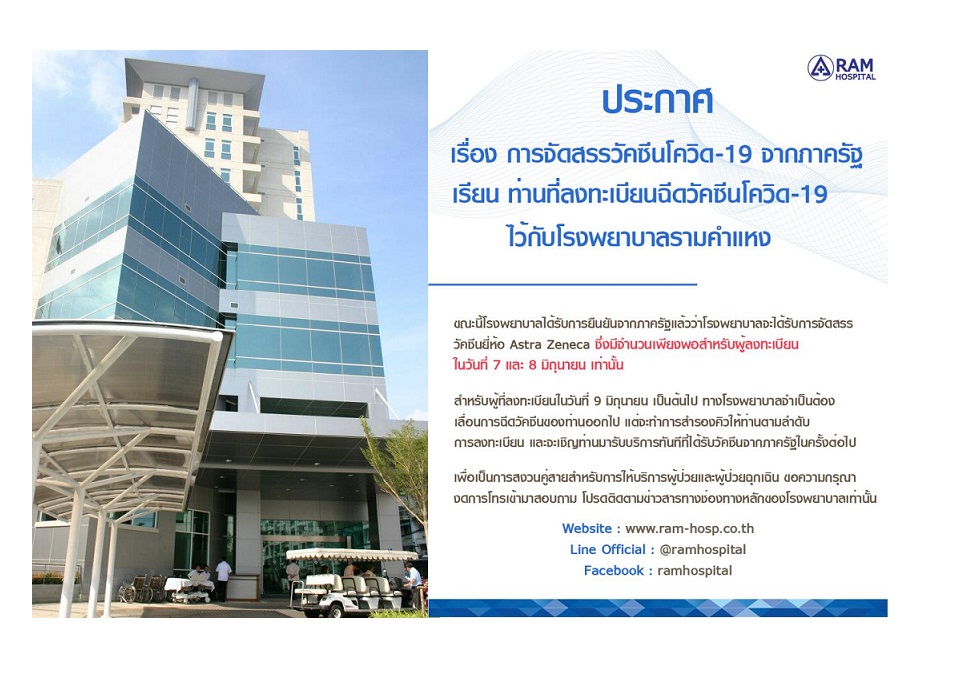 รพ.รามคำแหงเผยรัฐจัดสรร'แอสตร้าเซนเนก้า'  เพียงพอสำหรับผู้ลงทะเบียน 7-8 มิ.ย.เท่านั้น