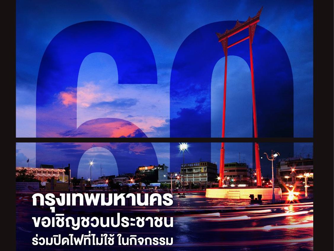 กทม.ชวนปิดไฟ 1 ชม.ลดโลกร้อน พร้อมเมืองใหญ่ทั่วโลก เสาร์นี้ 2 ทุ่มครึ่ง-3 ทุ่มครึ่ง