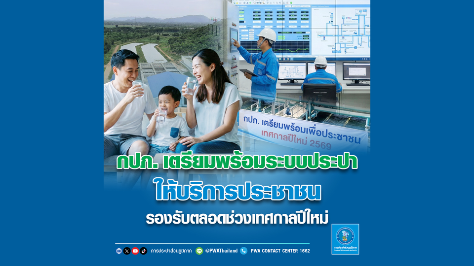 กปภ. เตรียมพร้อมระบบประปาให้บริการประชาชนรองรับตลอดช่วงเทศกาลปีใหม่