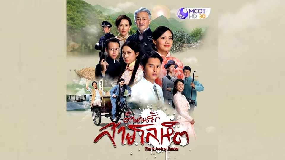 “ตำนานรักสายโลหิต” ซีรีส์จีนฟอร์มใหญ่ ลงจอ #ช่อง9กด30 เริ่ม 26 ส.ค.นี้