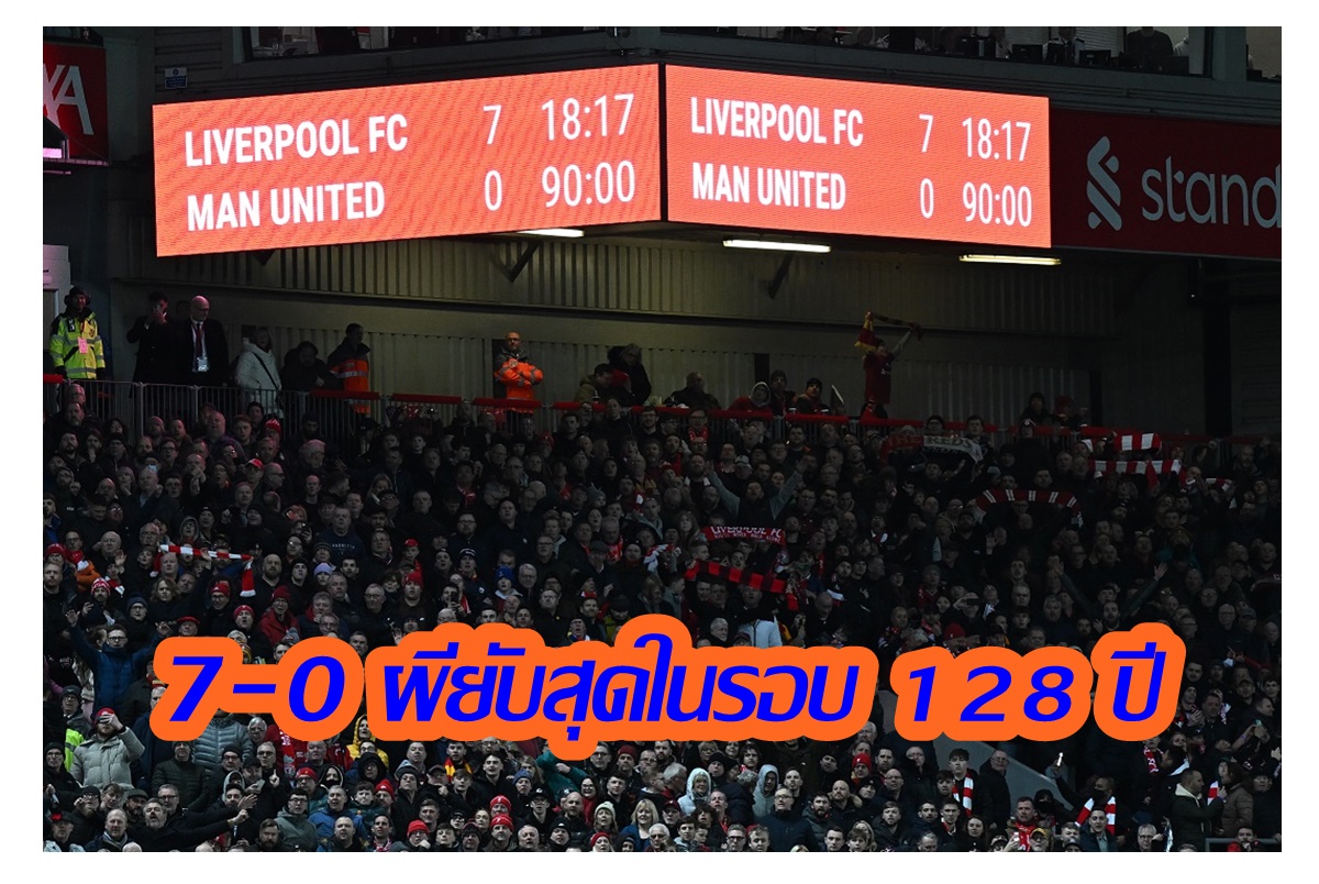 ศึกแดงเดือด "แมนยูฯ" แพ้เละสุดในรอบ 128 ปี 