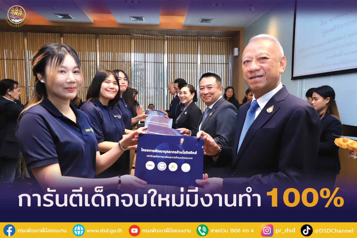 การันตีเด็กจบใหม่มีงานทำ 100% รมว.แรงงาน หนุนหลักสูตรโลจิสติกส์ รองรับธุรกิจขนส่ง การค้าระหว่างประเทศ