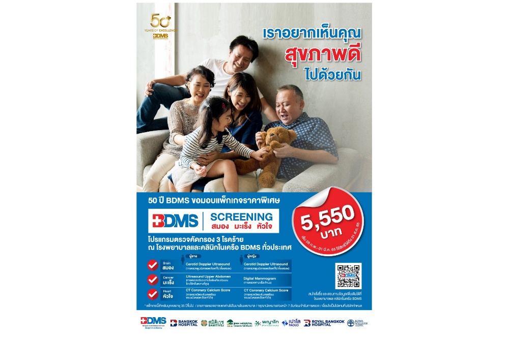 50 ปี BDMS จัดแพ็กเกจพิเศษ “BDMS Screening” ตรวจคัดกรอง 3 โรคร้าย