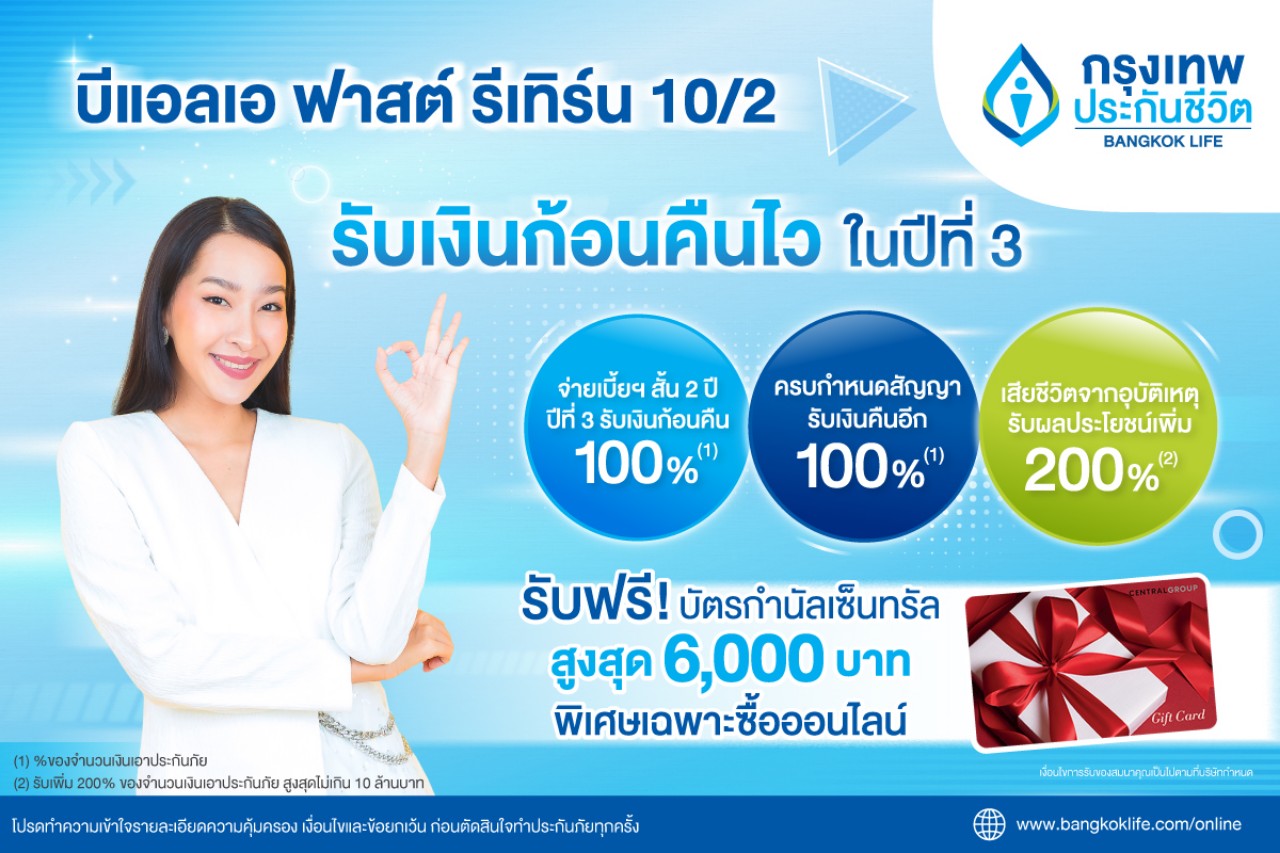 กรุงเทพประกันชีวิต ออกประกันสะสมทรัพย์ใหม่ รับเทศกาลลดหย่อนภาษี  บีแอลเอ ฟาสต์ รีเทิร์น 10/2 จ่ายเบี้ยฯ สั้น 2 ปี รับเงินก้อนคืนไว