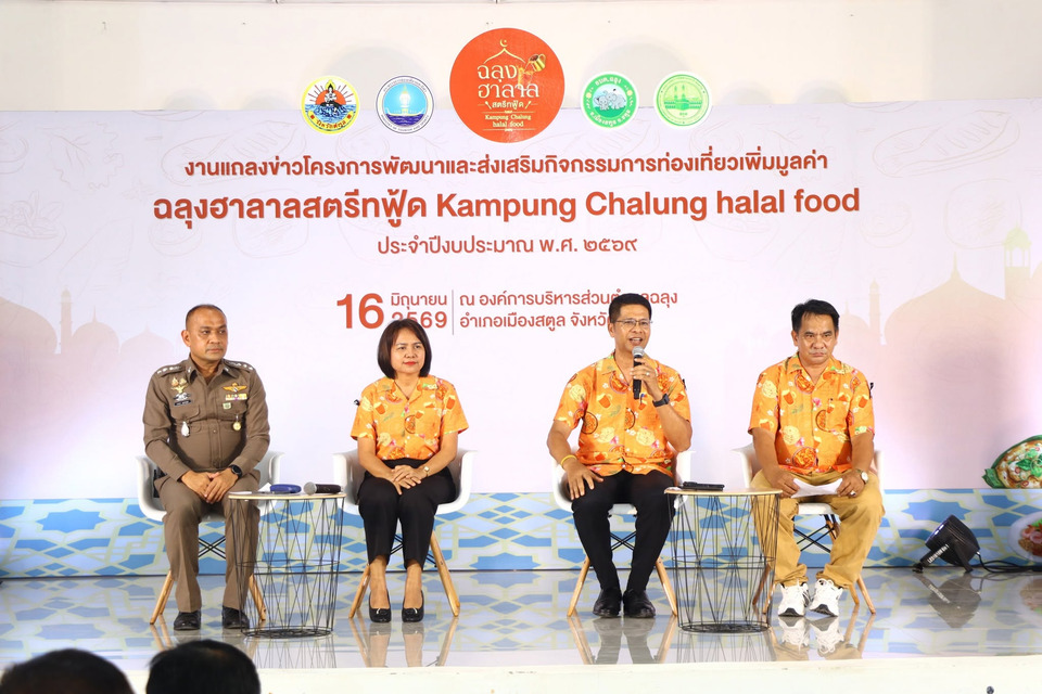 สตูลแถลงใหญ่ “ฉลุงฮาลาลสตรีทฟู้ด 2026” ยกทัพ 120 บูธ ดันเมืองฮาลาลสู่ศูนย์กลางอาเซียน 