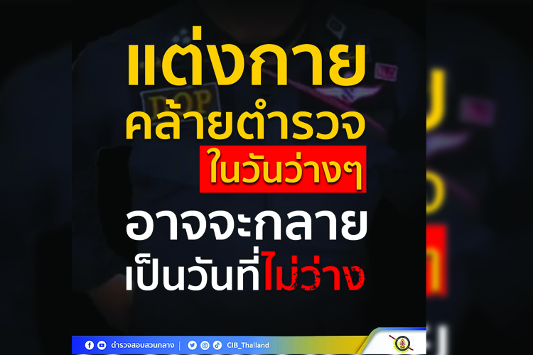 อย่าหาทำ! เตือนแต่งกายคล้ายตำรวจในวันว่างๆ อาจกลายเป็นวันไม่ว่าง
