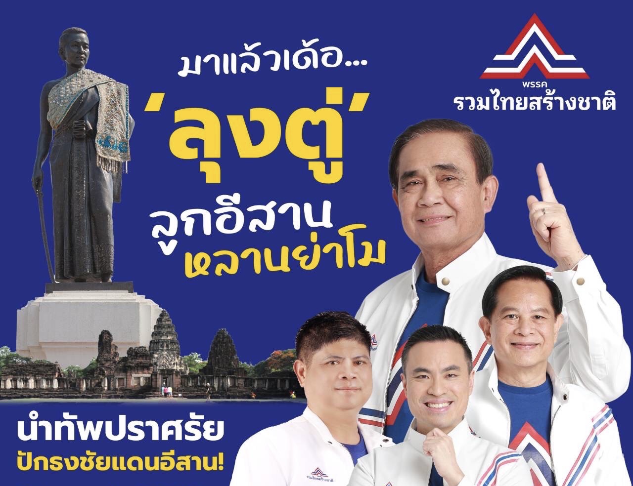 "บิ๊กตู่" นำทัพ “รวมไทยสร้างชาติ” บุกเมืองย่าโม ประกาศปักธงชัยแดนอีสานเสาร์นี้ "ทำแล้ว ทำอยู่ ทำต่อ" 