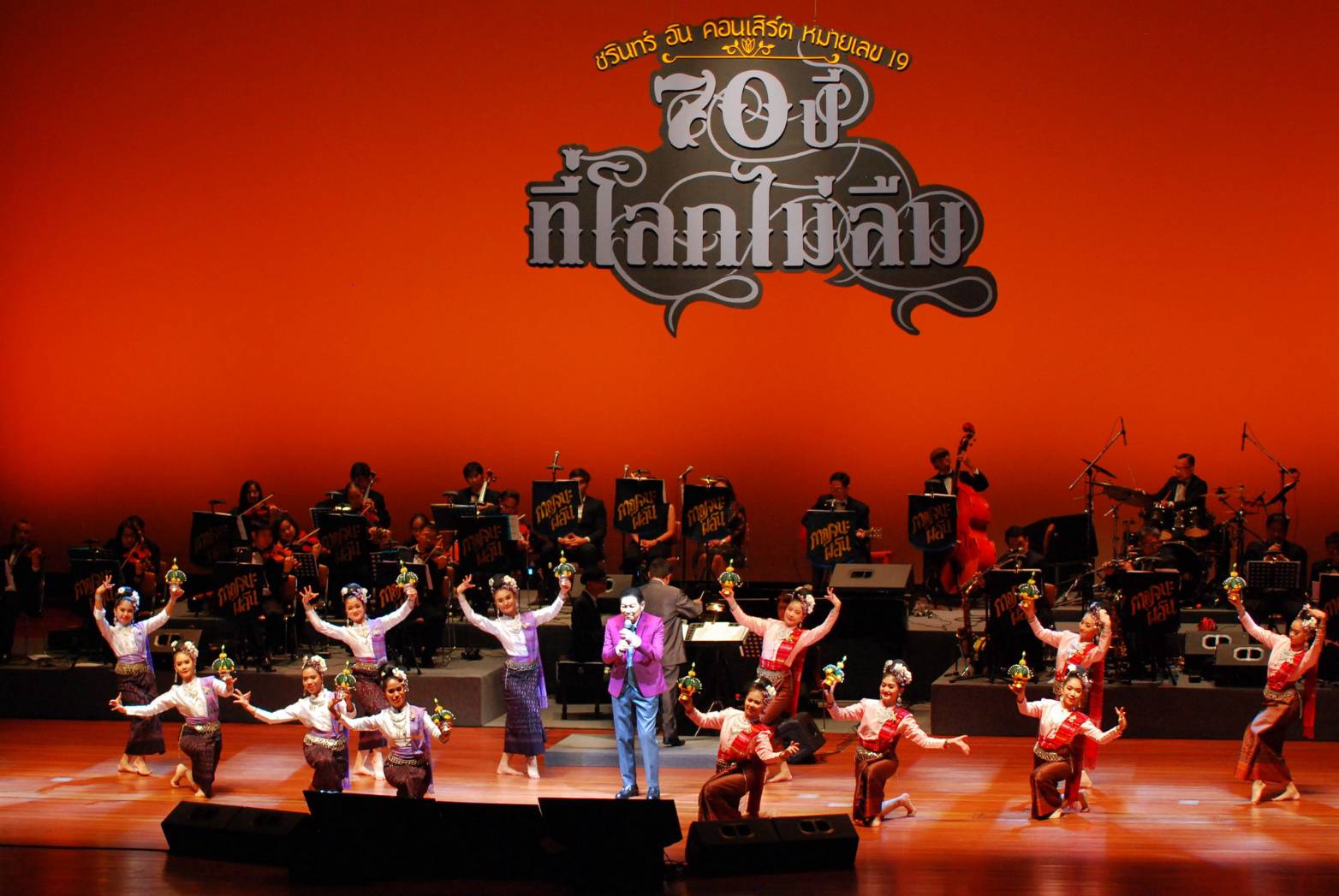 อบอุ่นประทับใจ 'ชรินทร์ นันทนาคร' โชว์เพลงอมตะ ย้อนวันวานความสุขความทรงจำ ในคอนเสิร์ตหมายเลข 19 “70 ปีที่โลกไม่ลืม”  