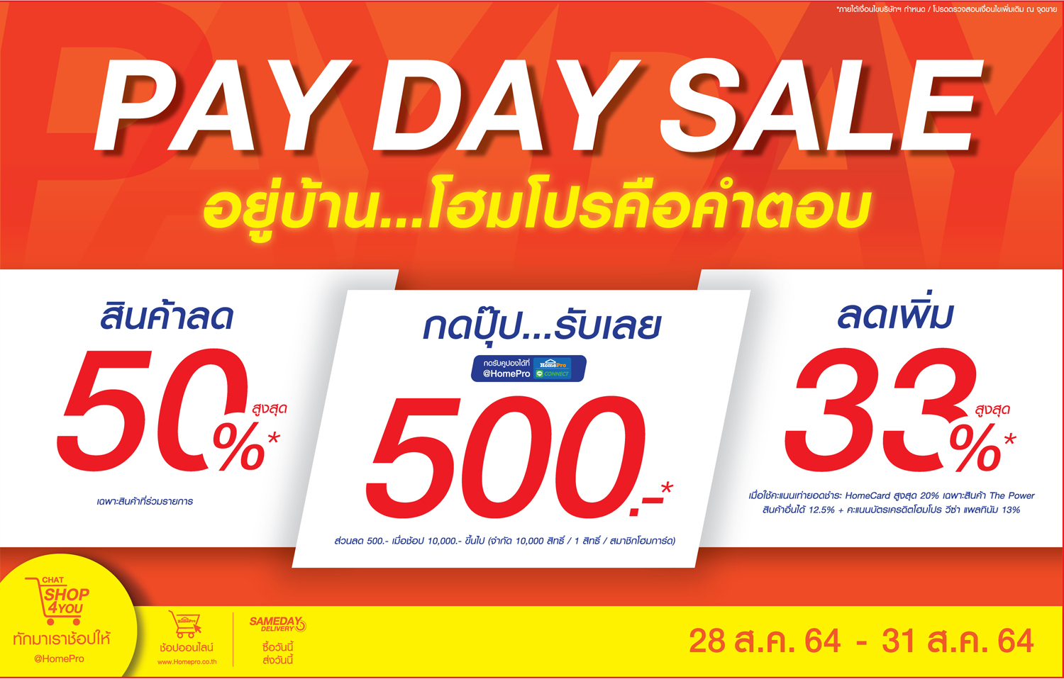 PAY DAY SALE อยู่บ้าน...โฮมโปรคือคำตอบ วันนี้-31 ส.ค.64 สินค้าเรื่องบ้านลดกระหน่ำส่งท้ายเดือน  