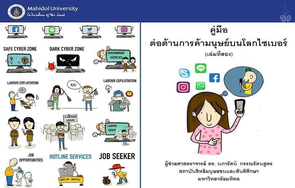 "มหิดล" ต่อยอดพัฒนา คู่มือต่อต้านการค้ามนุษย์   บนโลกไซเบอร์ 3 ภาษาเป็นครั้งแรก