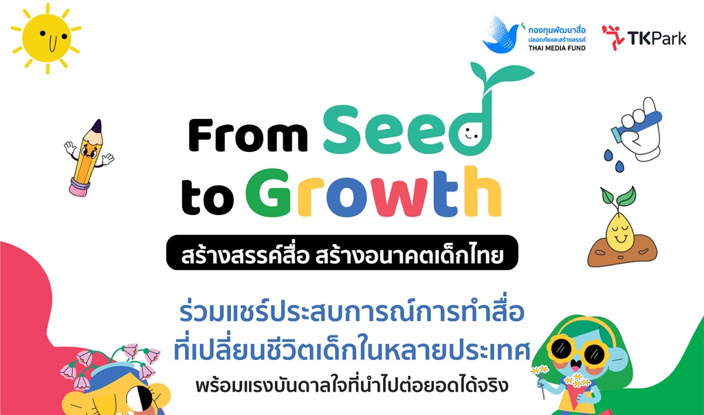"From Seed to Growth" กองทุนพัฒนาสื่อปลอดภัยและสร้างสรรค์ จุดประกายนักสร้างสรรค์ พัฒนาสื่อเพื่อเด็กปฐมวัยไทย