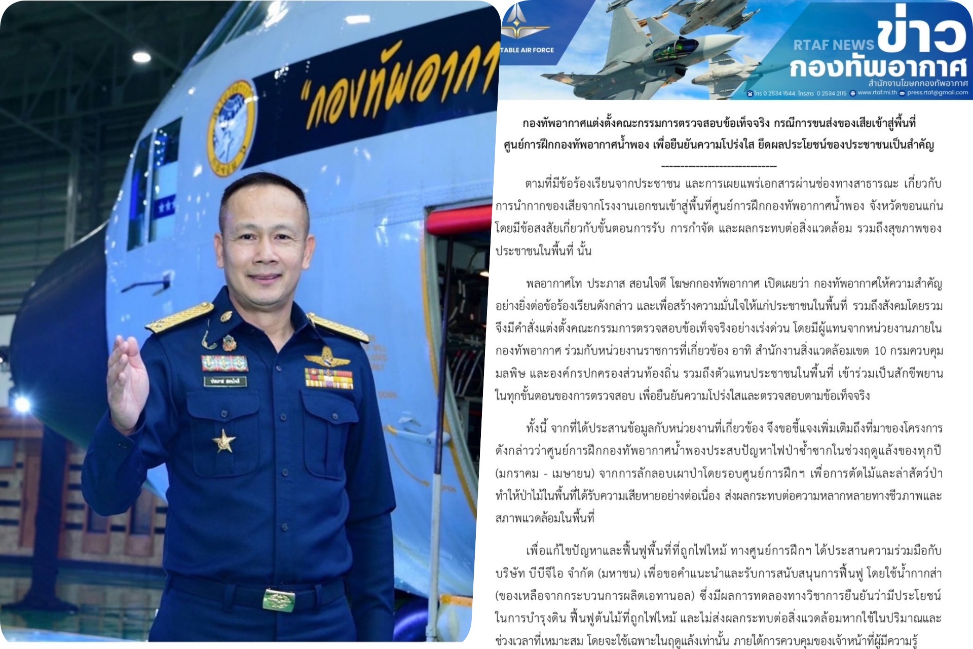 กองทัพอากาศตั้งกรรมการสอบข้อเท็จจริง ปมขนของเสียเข้า “ศูนย์ฝึกน้ำพอง” ย้ำยึดประชาชนเป็นหลัก
