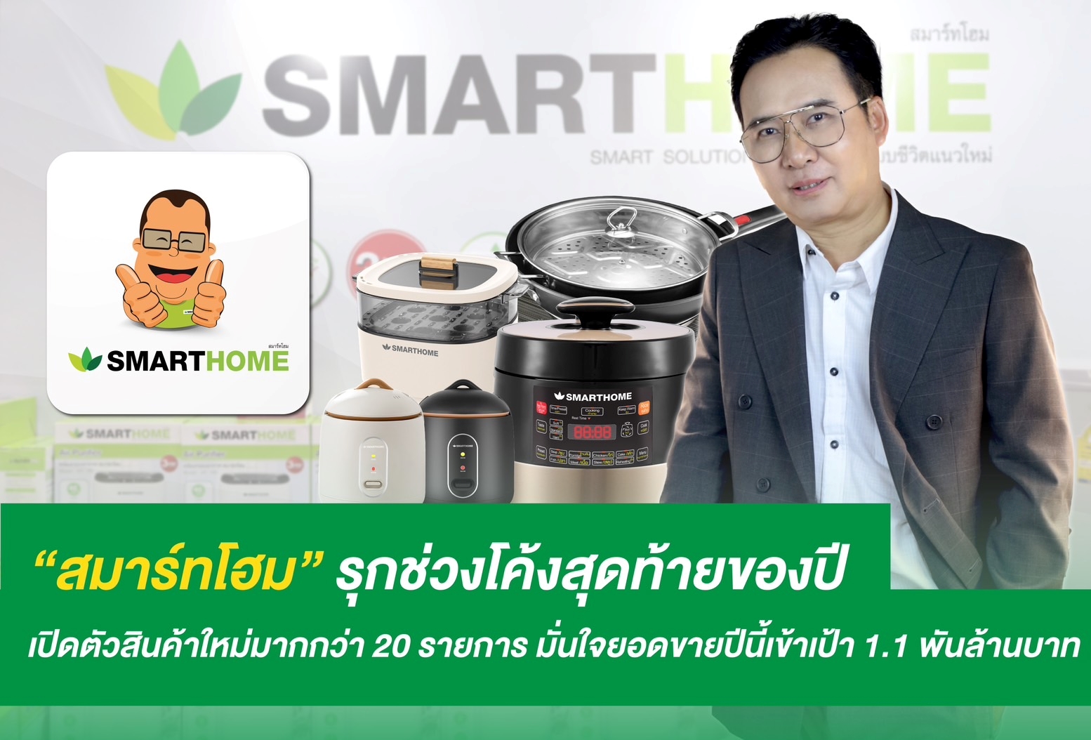 “สมาร์ทโฮม” รุกช่วงโค้งสุดท้ายของปีรับออเดอร์เทศกาลส่งท้ายปี-ผลบวกเงินดิจิทัล มั่นใจยอดขายปีนี้เข้าเป้า 1.1 พันล้านบาท