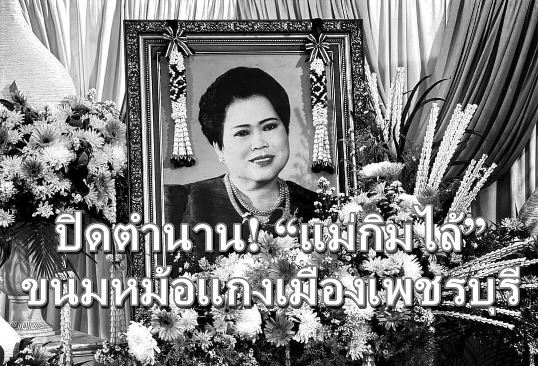 ปิดตำนาน! “แม่กิมไล้” ขนมหม้อแกงเมืองเพชรบุรี ถึงแก่อนิจกรรม สิริอายุ 90 ปี