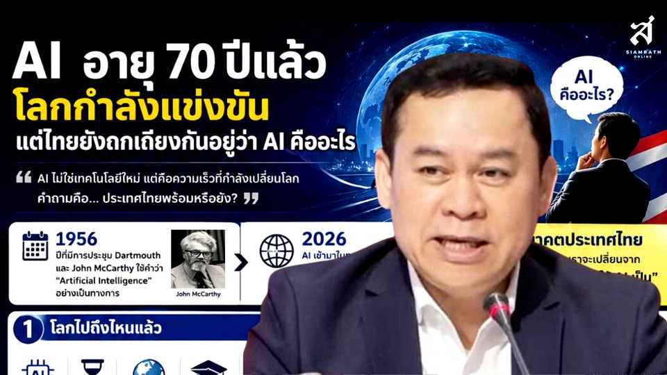 AI อายุ 70 ปีแล้ว! เตือนไทยอย่ามัวเถียง ต้องเร่งสร้างคนใช้ AI เป็น