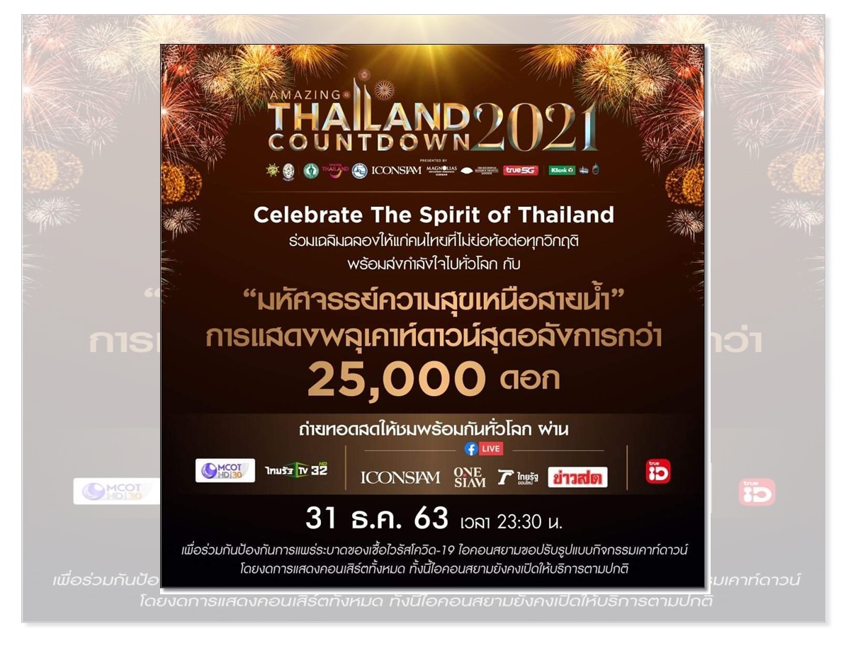  ‘ไอคอนสยาม’ ขานรับมาตรการภาครัฐ   ปรับรูปแบบการจัดงาน“Amazing Thailand Countdown 2021”  - Celebrate The Spirit of Thailand 