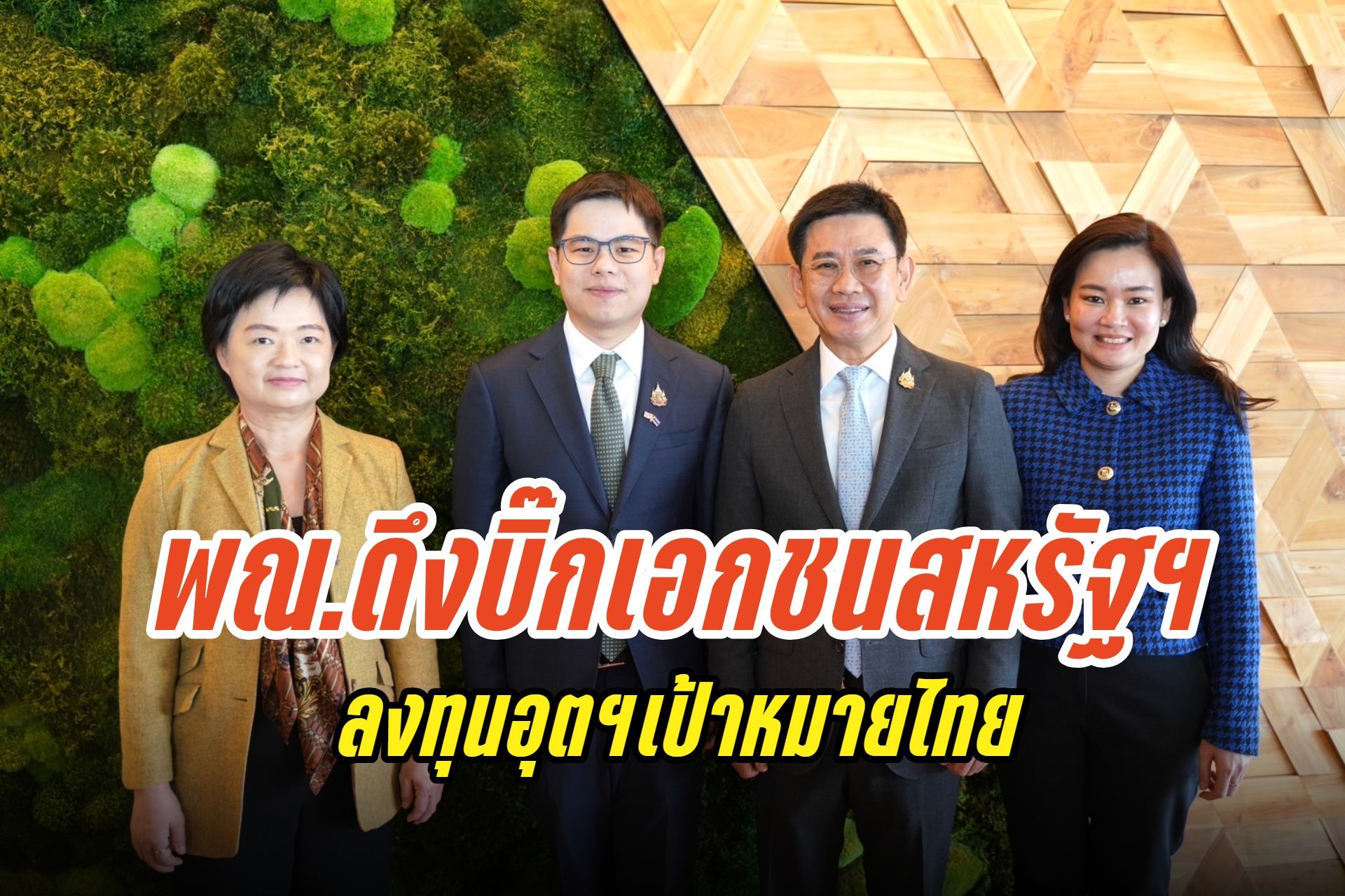“ฉันทวิชญ์” ดึงบิ๊กเอกชนสหรัฐฯ ลงทุนอุตฯเป้าหมายไทย หารือ USABC–BCIU เสริมมั่นใจรับมือการค้าโลกผันผวน