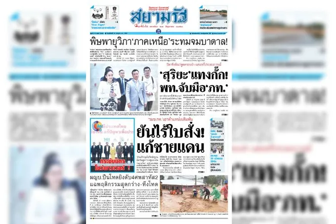 หน้า 1 หนังสือพิมพ์สยามรัฐรายวัน ฉบับวันที่ 24/07/68
