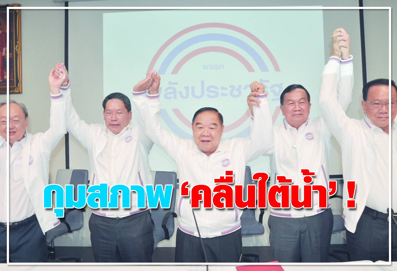 กุมสภาพ คลื่นใต้น้ำ ! 