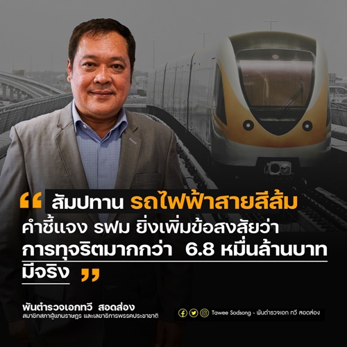"ทวี" ข้องใจคำชี้แจงรฟม.ปม "สัมปทานรถไฟฟ้าสายสีส้ม" ส่อทุจริต จี้ "ปปช.-สตง." ตรวจสอบข้อเท็จจริง 