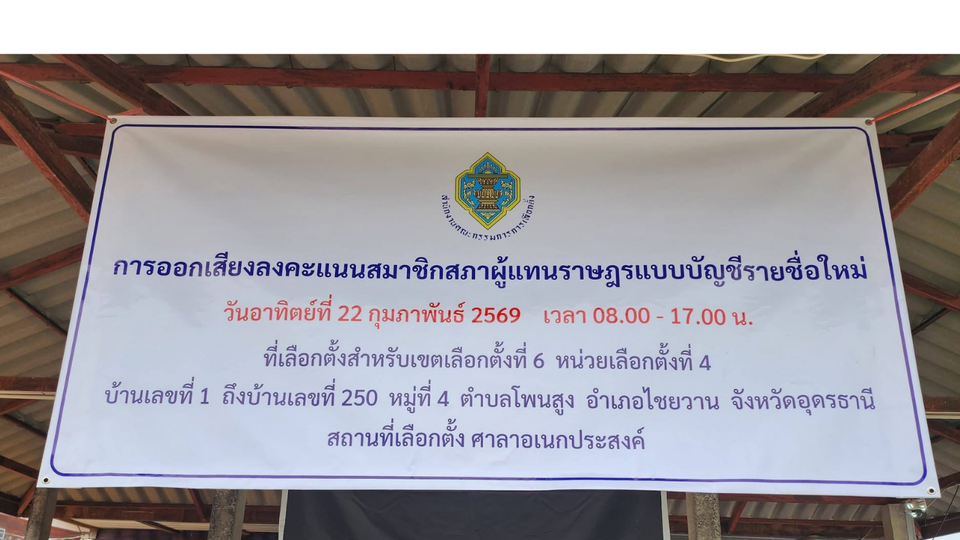 เลือกตั้งใหม่บ้านห้วยยาง จ.อุดรฯ เปลี่ยนทีม กกต. ทั้งชุด สร้างความเชื่อมั่นประชาชน