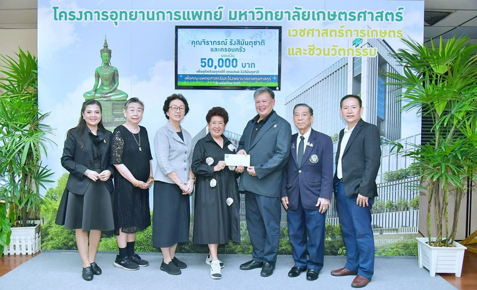 พลังแห่งการแบ่งปัน นิสิตเก่า KU 27 ร่วมสมทบสร้าง รพ.เกษตรศาสตร์ หนุน “อุทยานการแพทย์”