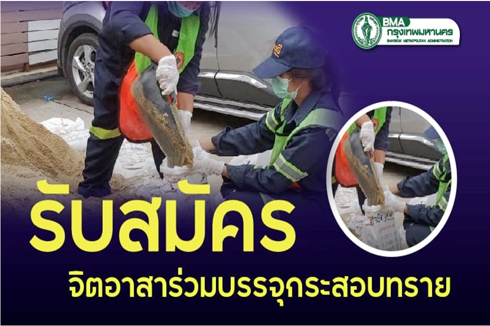 "ผู้ว่าฯชัชชาติ" เปิดรับสมัครจิตอาสาร่วมบรรจุกระสอบทราย