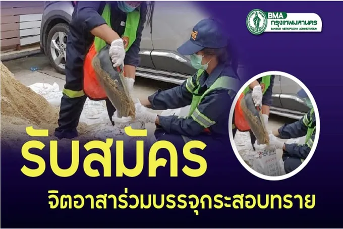 "ผู้ว่าฯชัชชาติ" เปิดรับสมัครจิตอาสาร่วมบรรจุกระสอบทราย