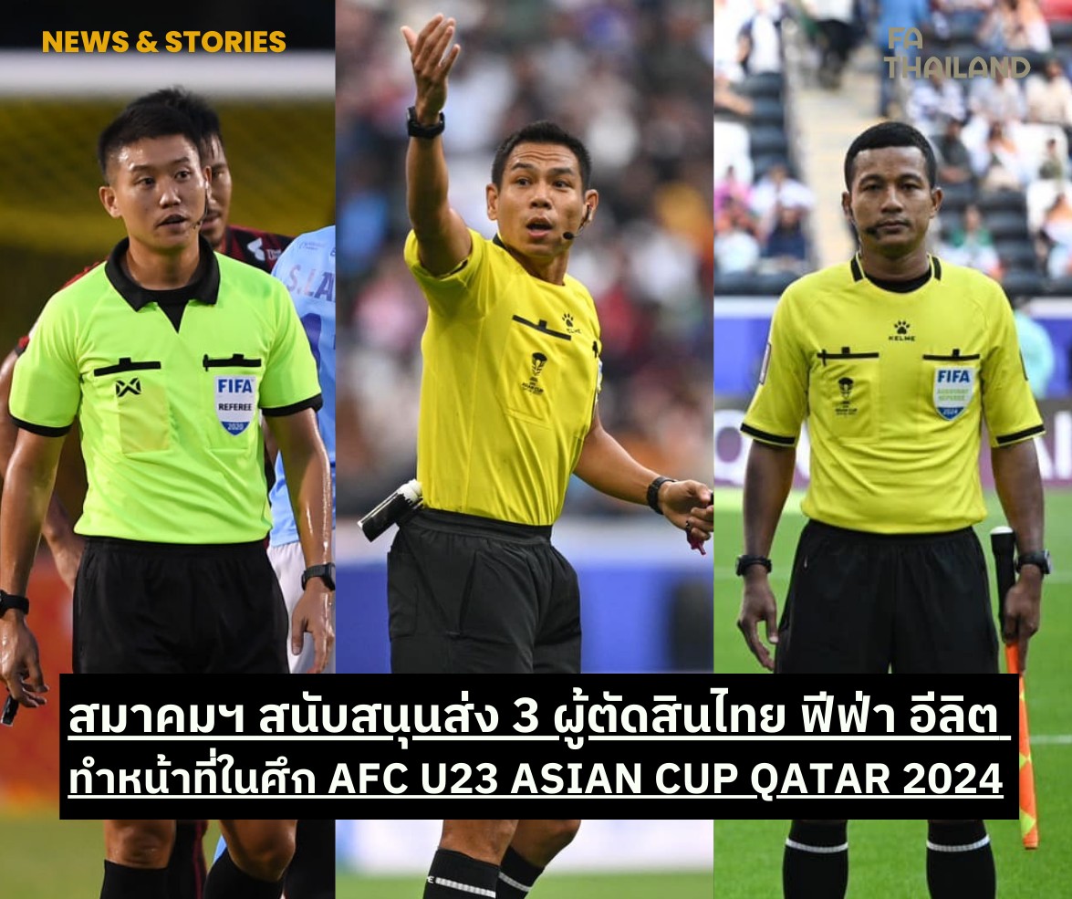 ส.บอล หนุนส่ง 3 ผู้ตัดสินไทย ระดับฟีฟ่า อีลิต ทำหน้าที่ AFC U23 ASIAN CUP QATAR 2024