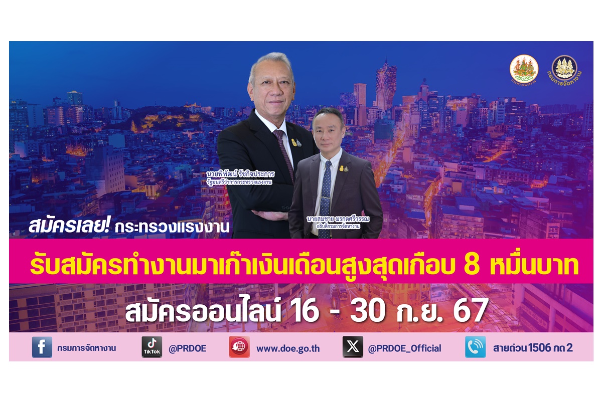 รีบเลย! กระทรวงแรงงานรับสมัครคนทำงานมาเก๊า เงินเดือนสูงสุดร่วม 8 หมื่นบาท