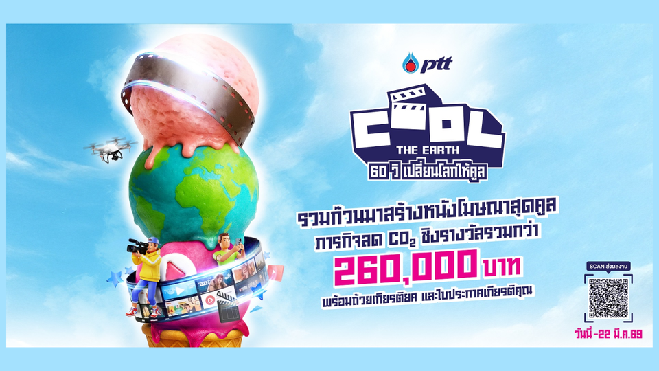 ได้เวลารวมพลังสายครีเอทีฟตัวจริงทั่วประเทศ เล่าเรื่องให้โลกว้าว ใน 60 วินาที เปลี่ยนโลกให้คูล ลดคาร์บอน ลดโลกร้อน ไปด้วยกัน   