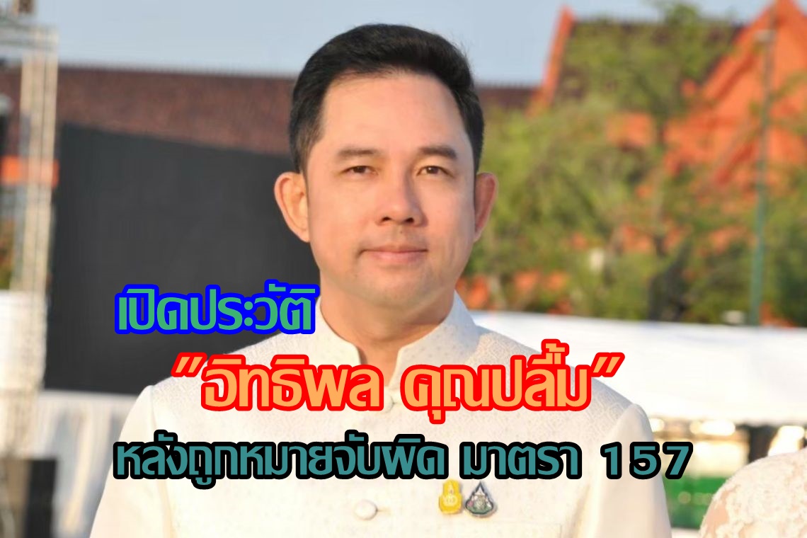 เปิดประวัติ "อิทธิพล คุณปลื้ม" หลังถูกหมายจับผิด มาตรา 157 