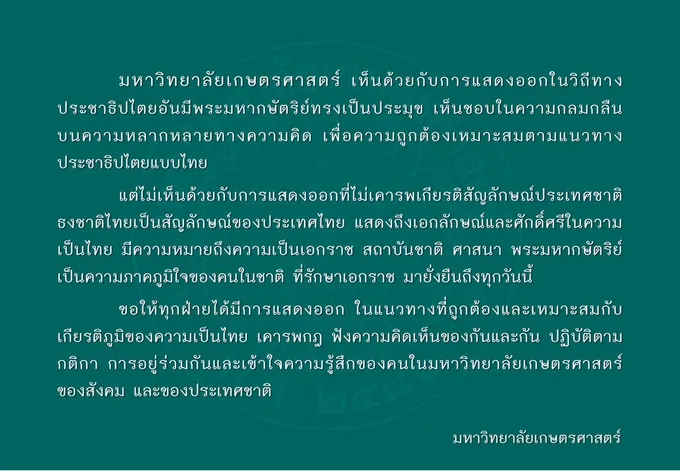 “ม.เกษตร” ออกแถลงการณ์ ต้านการแสดงออกที่ไม่เคารพเกียรติ-สัญลักษณ์ชาติไทย