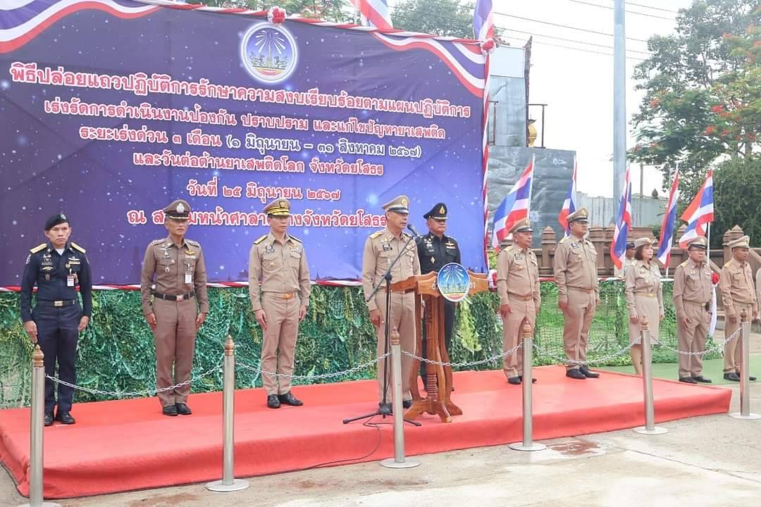 ผู้ว่าฯยโสธรปล่อยแถวปฏิบัติการรักษาความสงบเรียบร้อยป้องกันปราบปรามและแก้ไขปัญหายาเสพติด