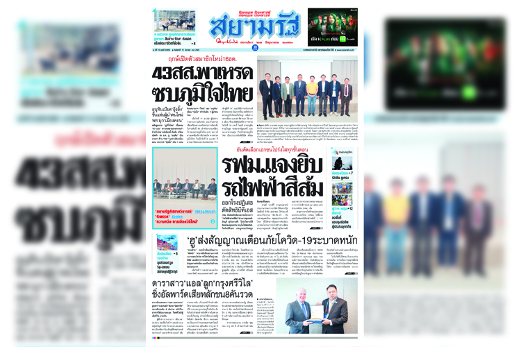 หน้า 1 หนังสือพิมพ์สยามรัฐรายวัน ฉบับวันจันทร์ที่ 12 ธันวาคม 2565