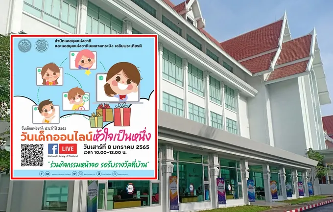"หอสมุดแห่งชาติ" จัดวันเด็กแห่งชาติออนไลน์ ปลูกฝังความสำคัญการอ่าน กล้าคิดกล้าแสดงออก