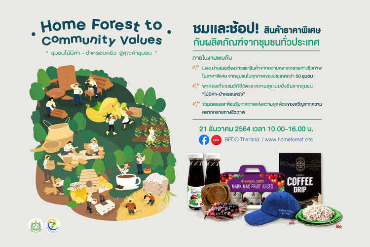 เบโด้ เชิญร่วมงาน  “ชุมชนไม้มีค่า - ป่าครอบครัว สู่คุณค่าชุมชนแห่งความสุขอย่างยั่งยืน ผ่านช่องทางออนไลน์